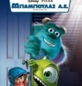 Monsters, Inc. (2001) ΜΕΤΑΓΛΩΤΙΣΜΕΝΟ