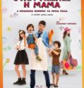 10 GIORNI SENZA MAMMA (2019)