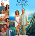 MY BIG FAT GREEK WEDDING 3 (2023)